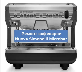 Чистка кофемашины Nuova Simonelli Microbar от кофейных масел в Воронеже